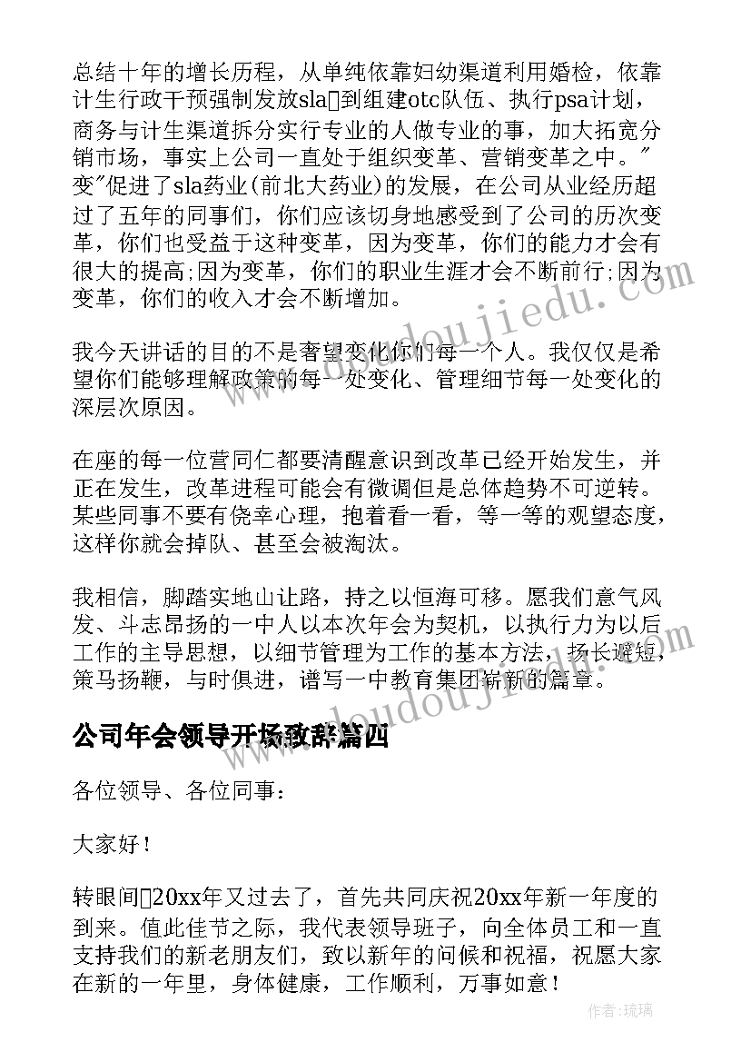 2023年公司年会领导开场致辞 公司年会领导发言稿(精选7篇)