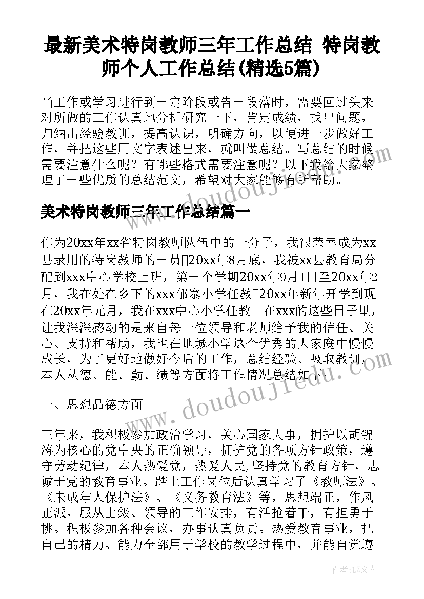 最新美术特岗教师三年工作总结 特岗教师个人工作总结(精选5篇)