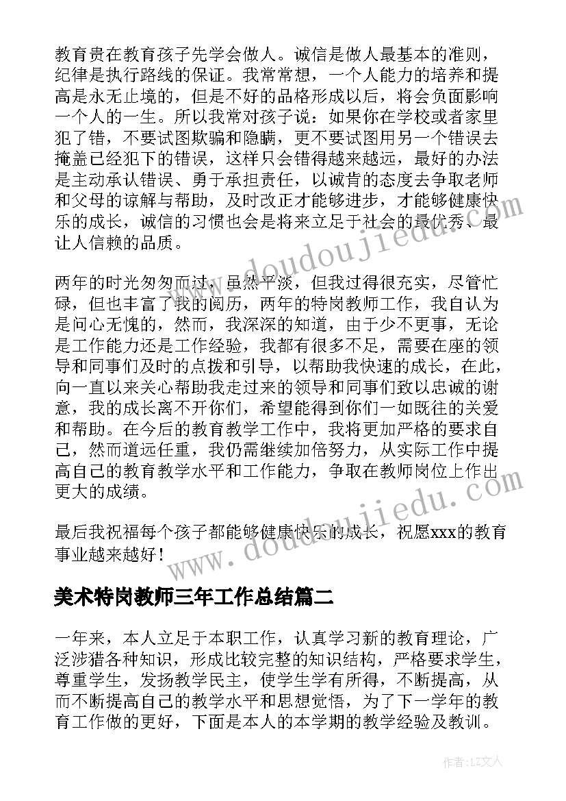 最新美术特岗教师三年工作总结 特岗教师个人工作总结(精选5篇)