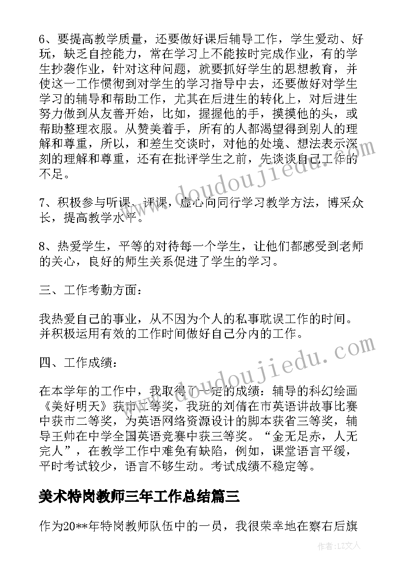 最新美术特岗教师三年工作总结 特岗教师个人工作总结(精选5篇)