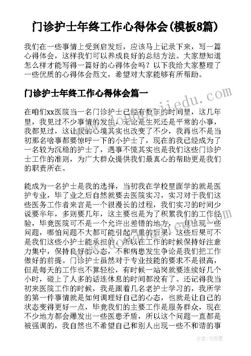 门诊护士年终工作心得体会(模板8篇)