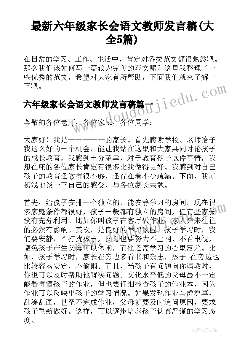 最新六年级家长会语文教师发言稿(大全5篇)