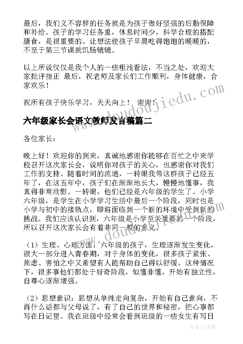 最新六年级家长会语文教师发言稿(大全5篇)