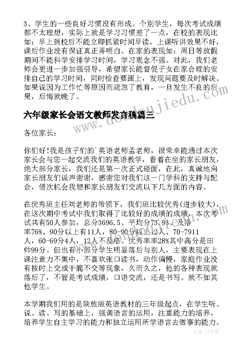 最新六年级家长会语文教师发言稿(大全5篇)