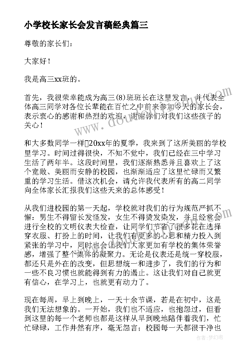 最新小学校长家长会发言稿经典 中小学校长在家长会上的讲话稿(汇总5篇)