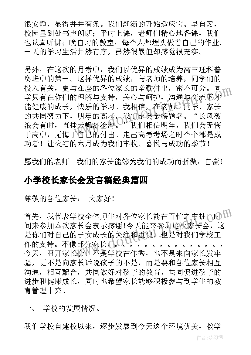 最新小学校长家长会发言稿经典 中小学校长在家长会上的讲话稿(汇总5篇)