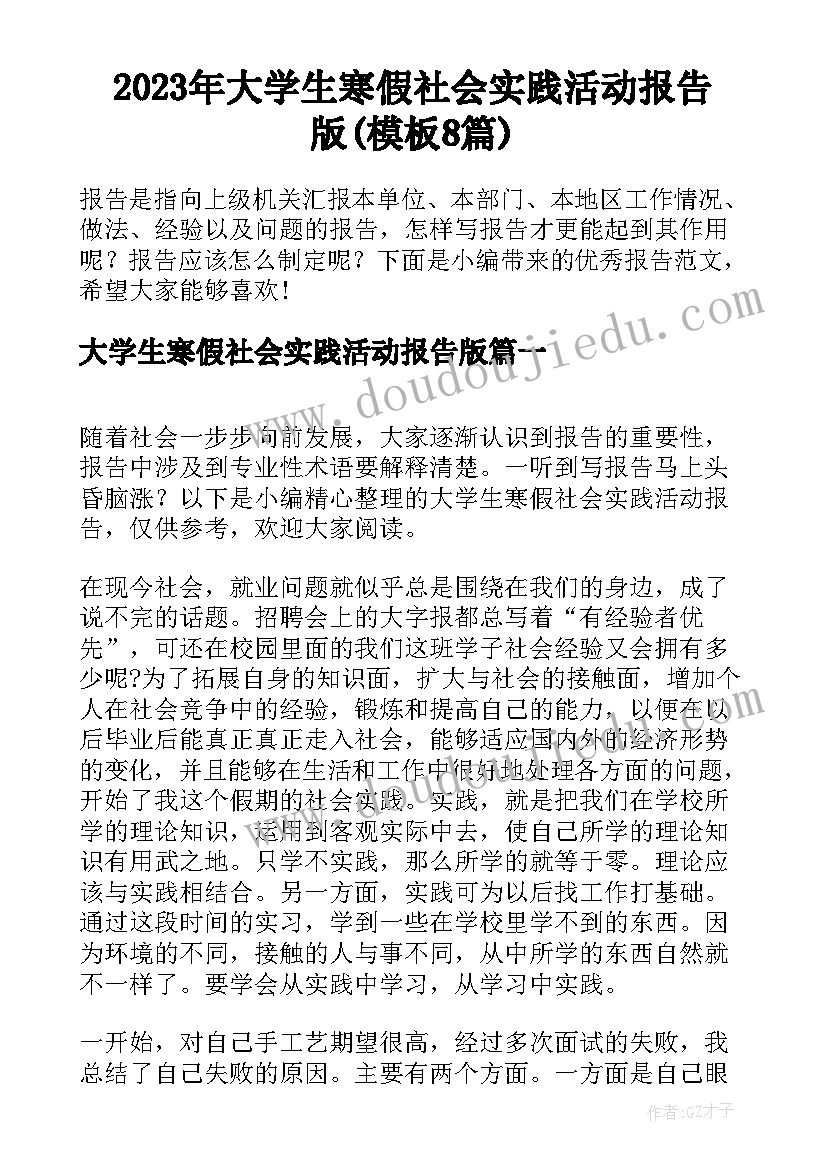 2023年大学生寒假社会实践活动报告版(模板8篇)