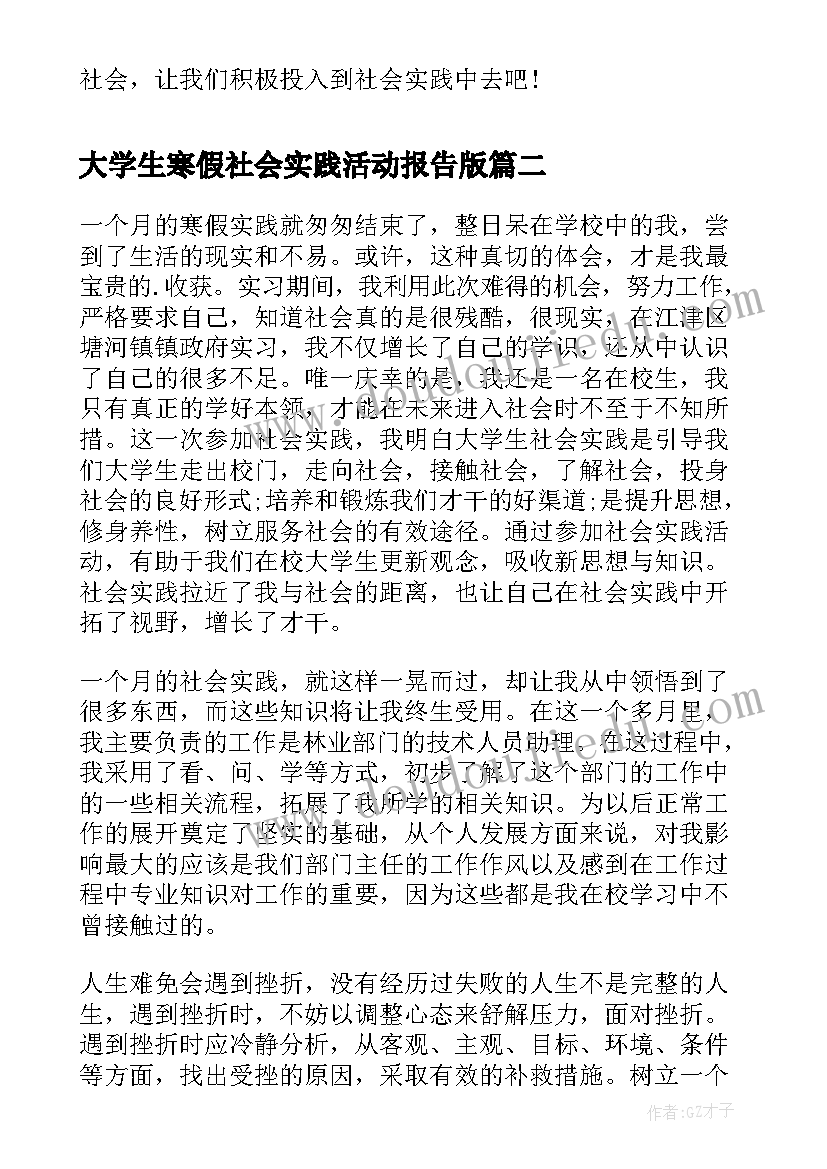 2023年大学生寒假社会实践活动报告版(模板8篇)