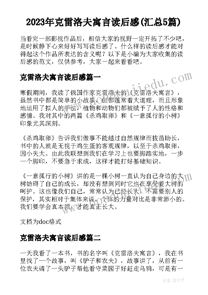 2023年克雷洛夫寓言读后感(汇总5篇)