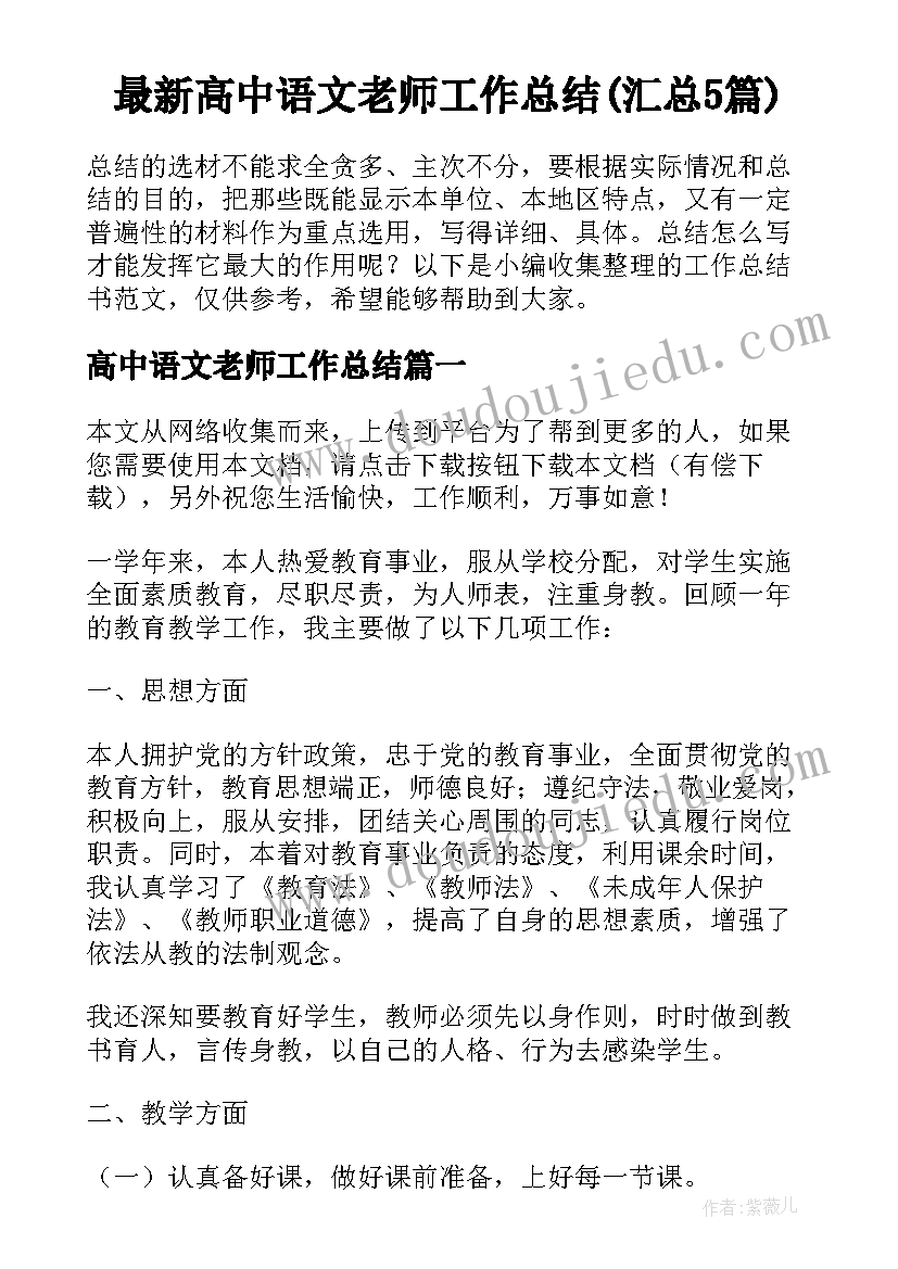 最新高中语文老师工作总结(汇总5篇)