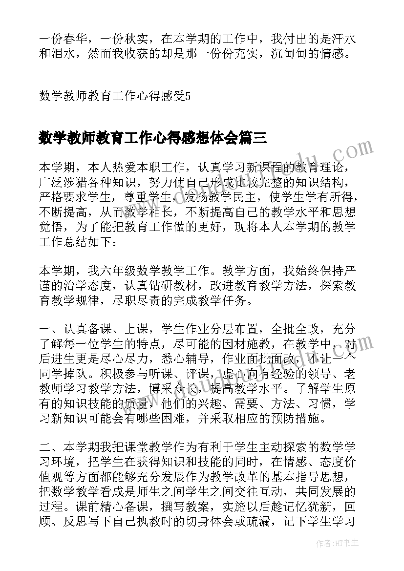 数学教师教育工作心得感想体会(优质5篇)