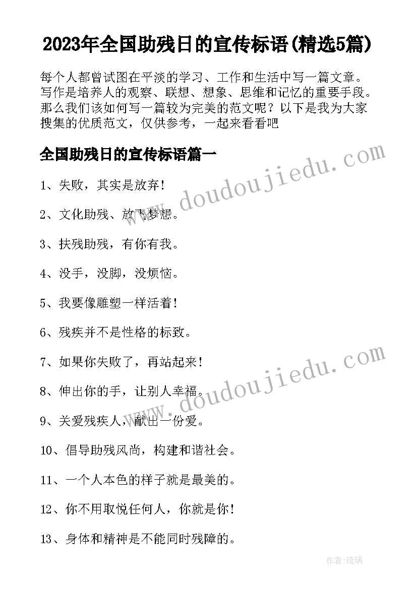 2023年全国助残日的宣传标语(精选5篇)