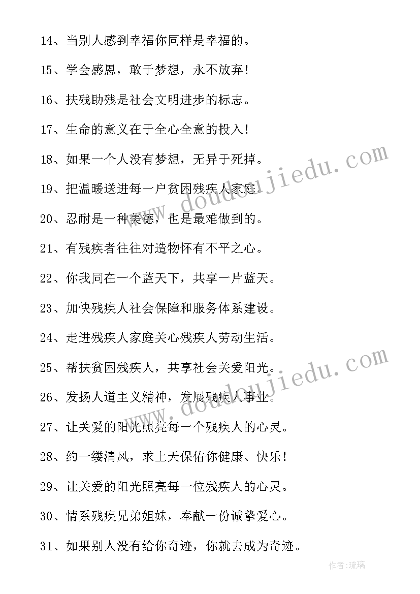 2023年全国助残日的宣传标语(精选5篇)