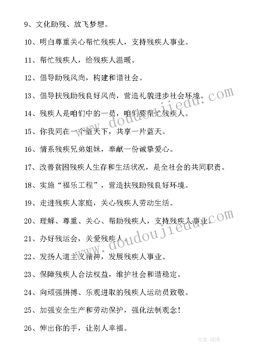 2023年全国助残日的宣传标语(精选5篇)