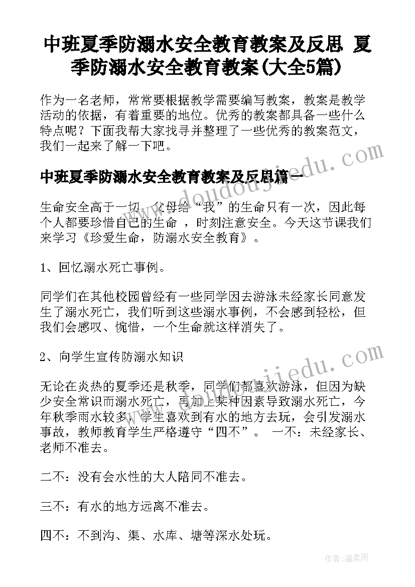 中班夏季防溺水安全教育教案及反思 夏季防溺水安全教育教案(大全5篇)