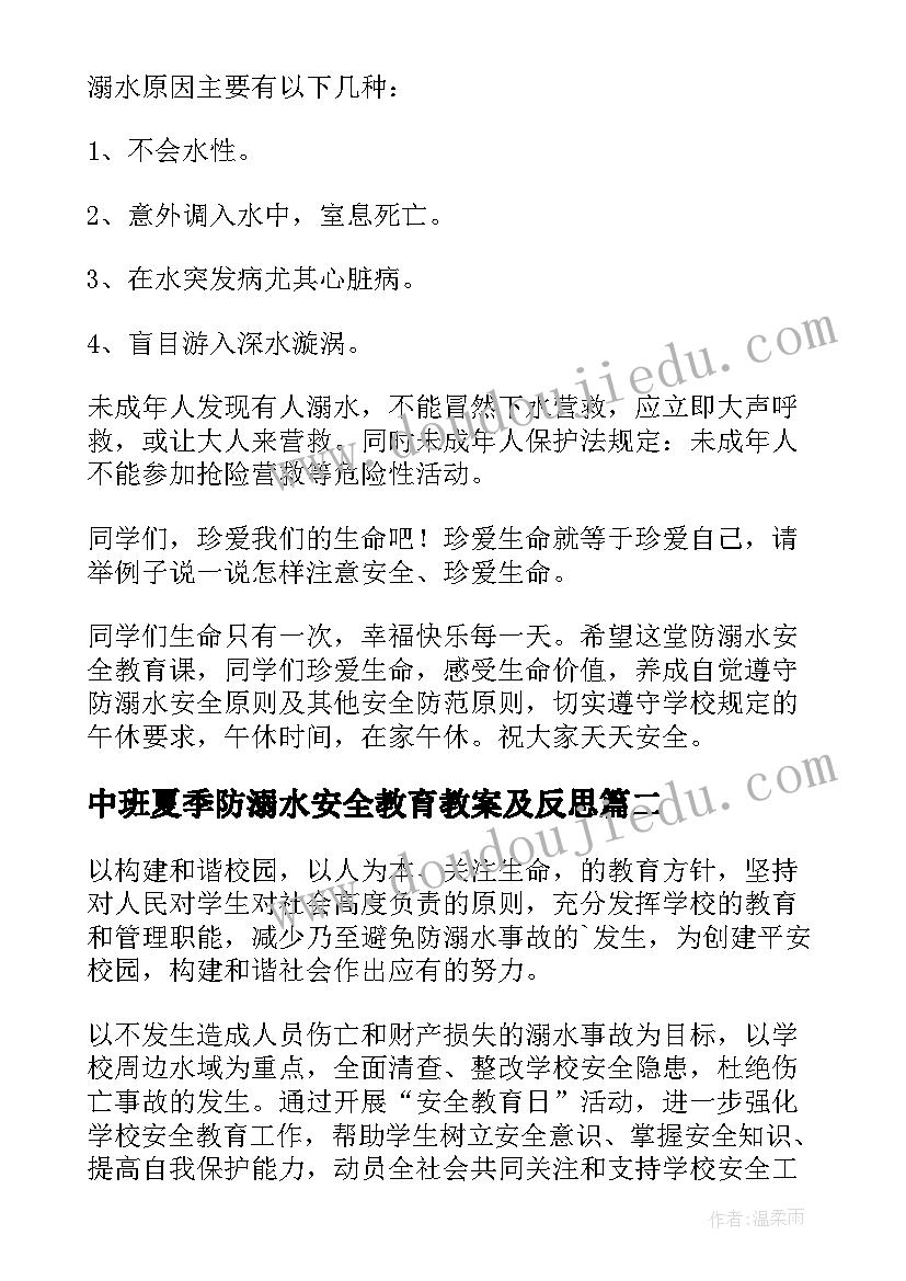 中班夏季防溺水安全教育教案及反思 夏季防溺水安全教育教案(大全5篇)