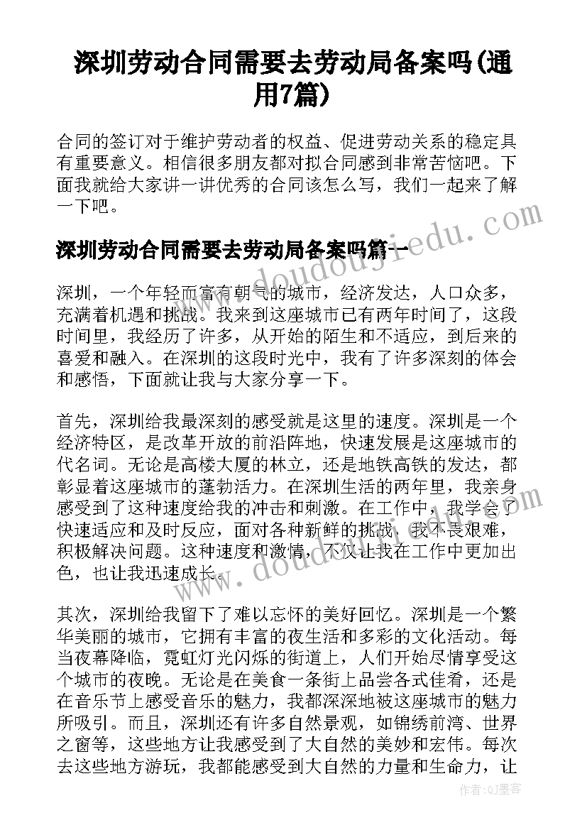 深圳劳动合同需要去劳动局备案吗(通用7篇)