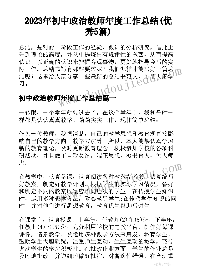 2023年初中政治教师年度工作总结(优秀5篇)