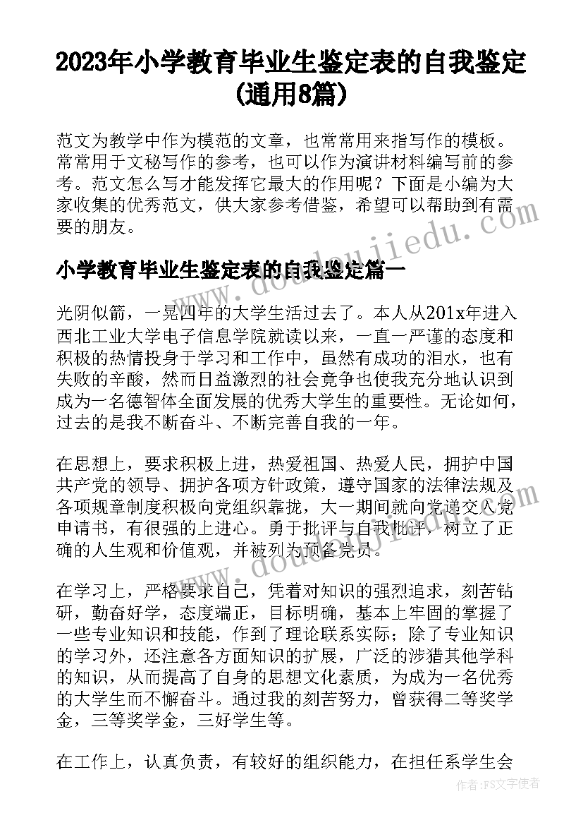 2023年小学教育毕业生鉴定表的自我鉴定(通用8篇)