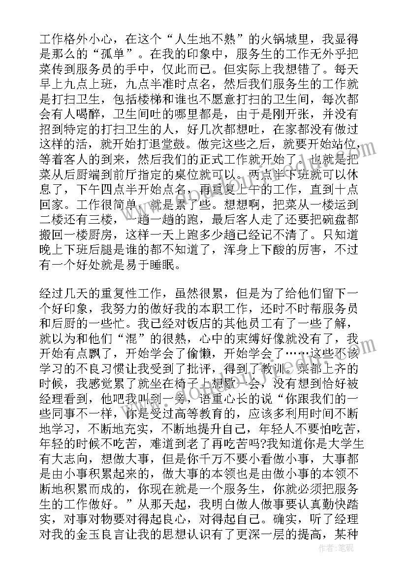 最新饭店打工实践报告(模板5篇)