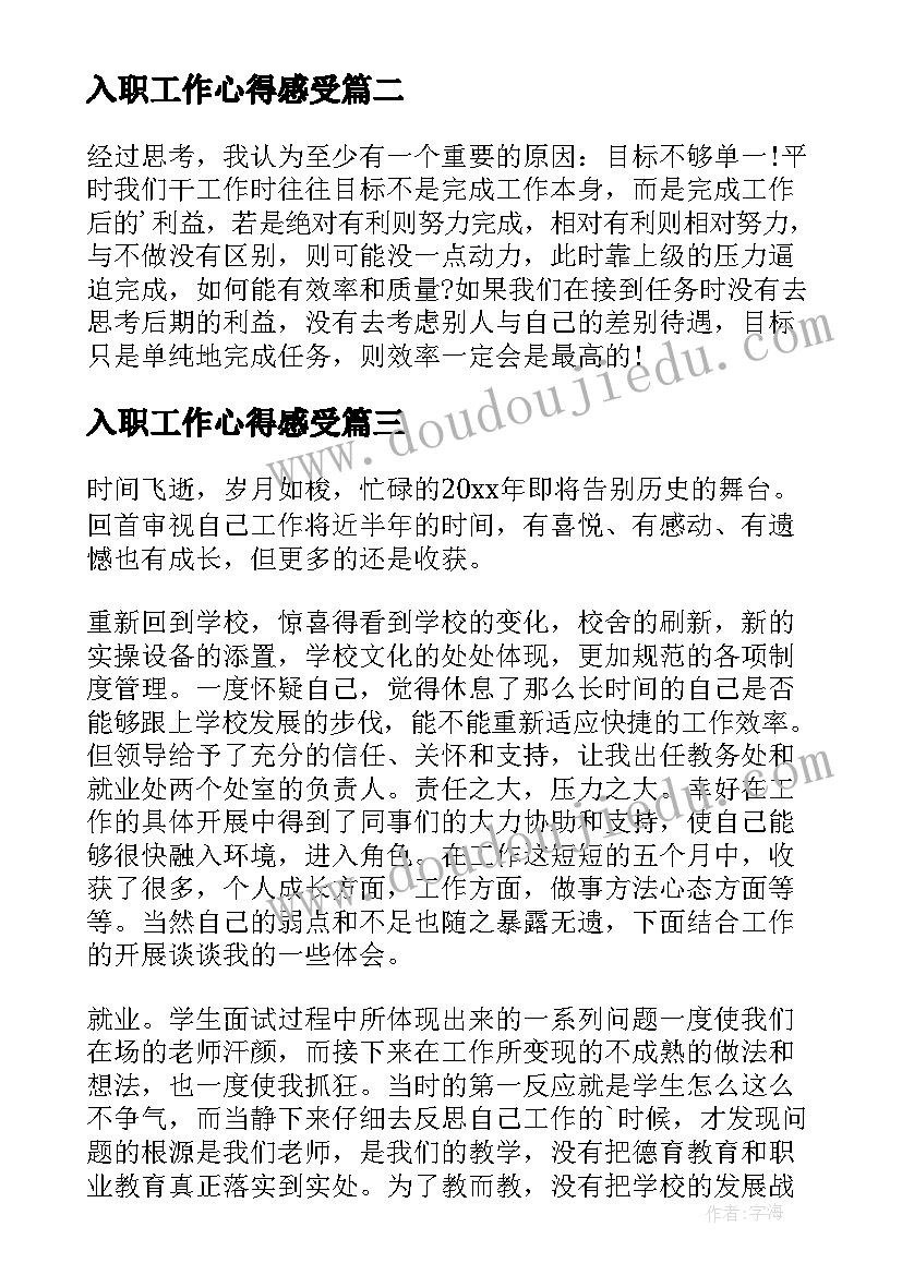 入职工作心得感受 工作中的心得(模板9篇)