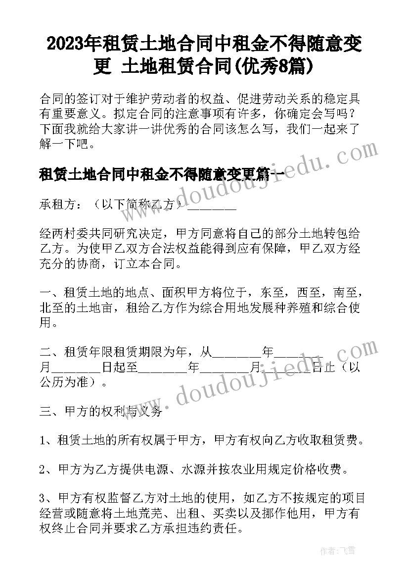 2023年租赁土地合同中租金不得随意变更 土地租赁合同(优秀8篇)