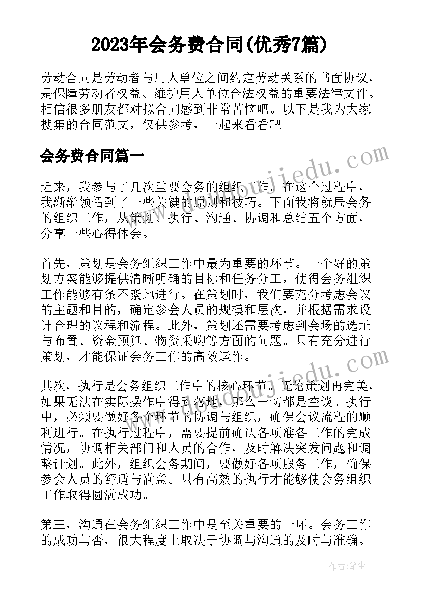 2023年会务费合同(优秀7篇)