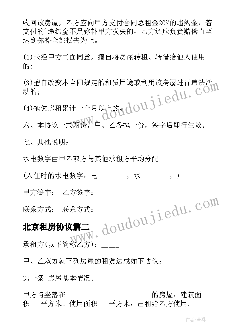 最新北京租房协议(汇总5篇)