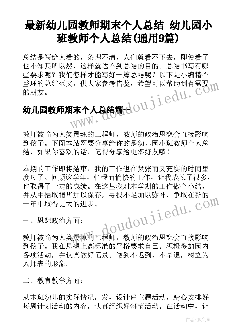 最新幼儿园教师期末个人总结 幼儿园小班教师个人总结(通用9篇)