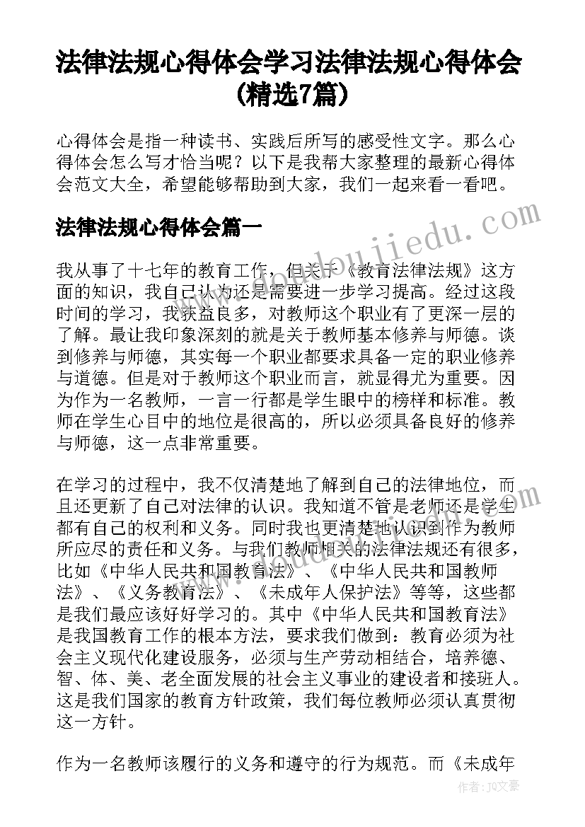 法律法规心得体会 学习法律法规心得体会(精选7篇)