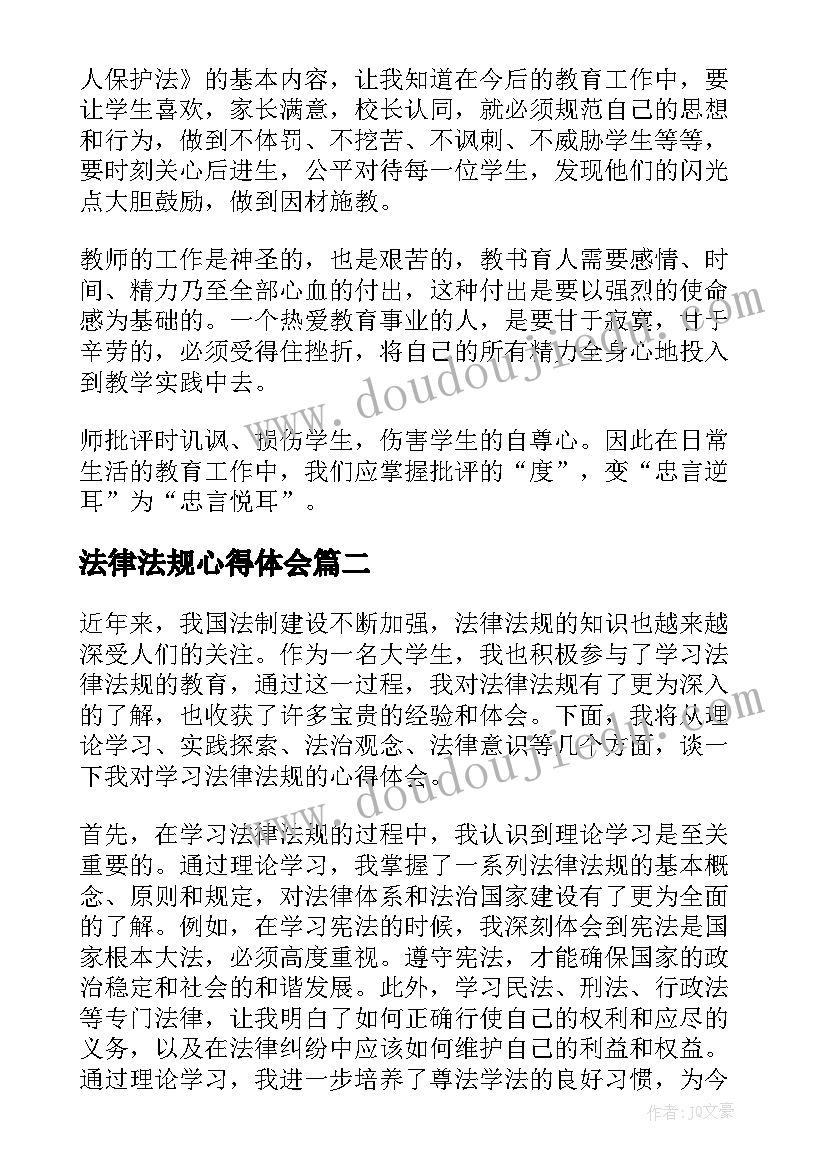 法律法规心得体会 学习法律法规心得体会(精选7篇)