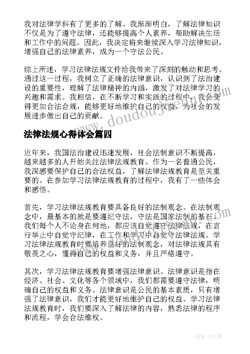 法律法规心得体会 学习法律法规心得体会(精选7篇)