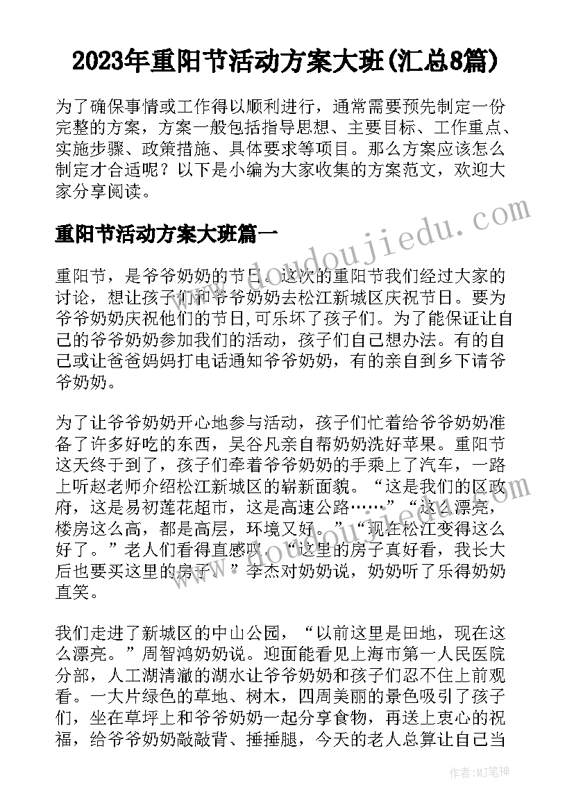 2023年重阳节活动方案大班(汇总8篇)