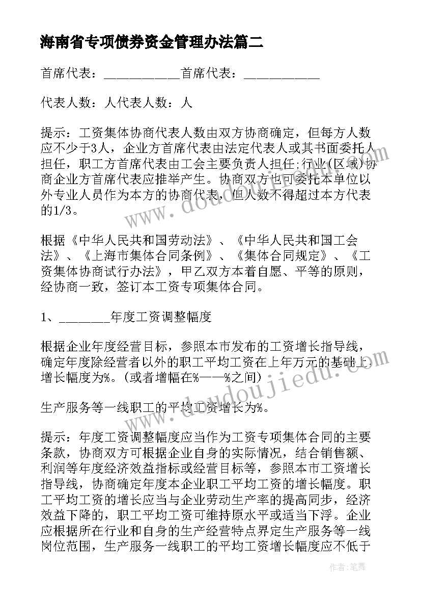 最新海南省专项债券资金管理办法 海南省企业工资专项集体合同参考文本(实用5篇)