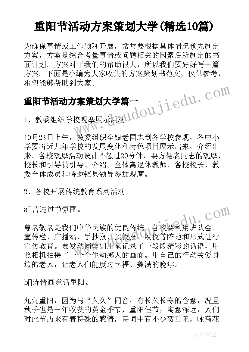 重阳节活动方案策划大学(精选10篇)