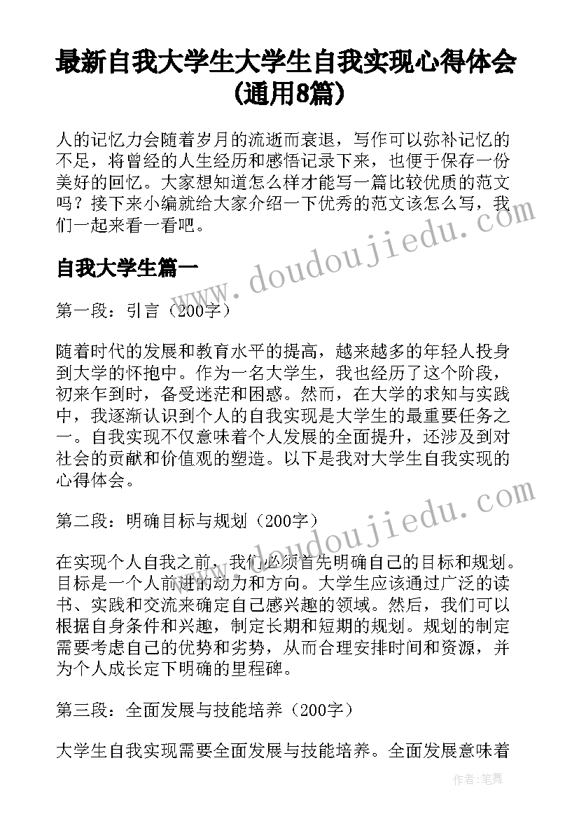 最新自我大学生 大学生自我实现心得体会(通用8篇)