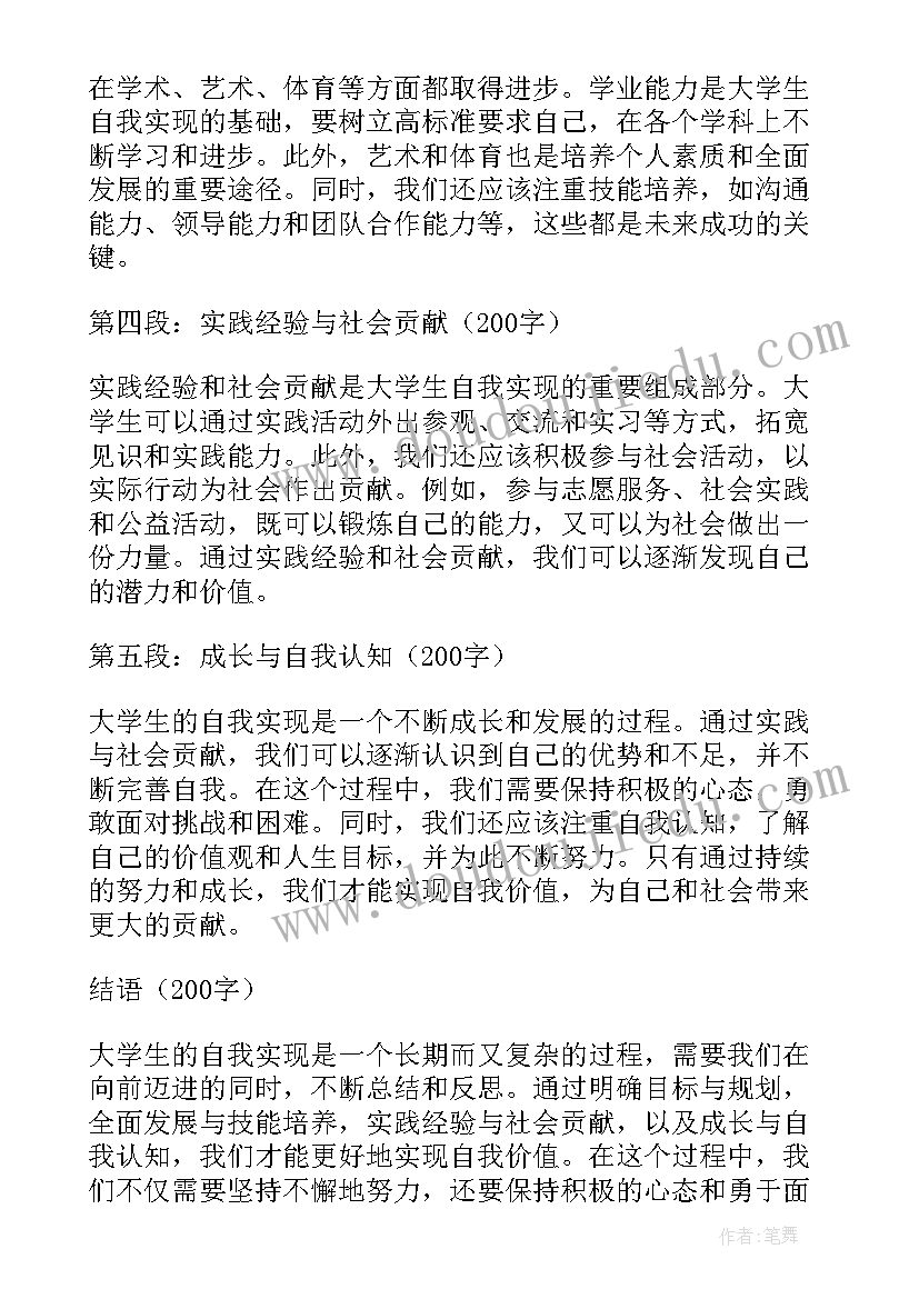 最新自我大学生 大学生自我实现心得体会(通用8篇)