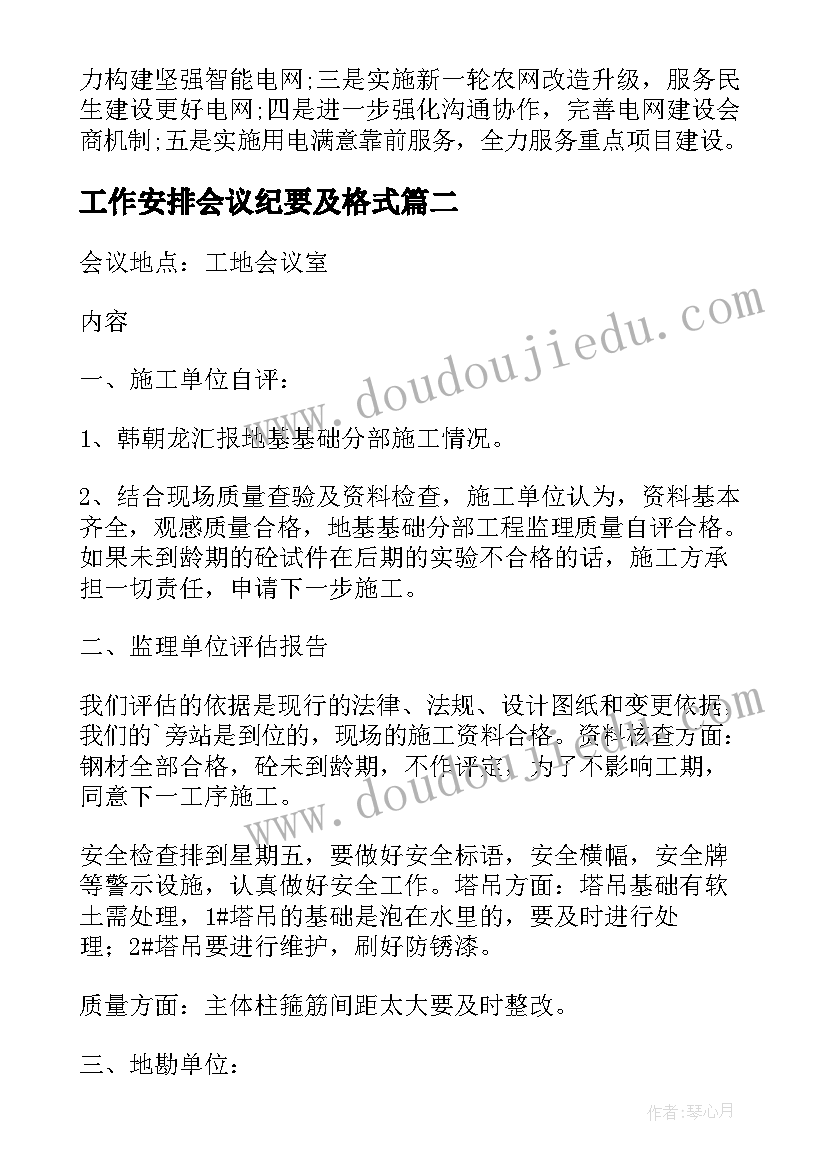 工作安排会议纪要及格式(优秀5篇)