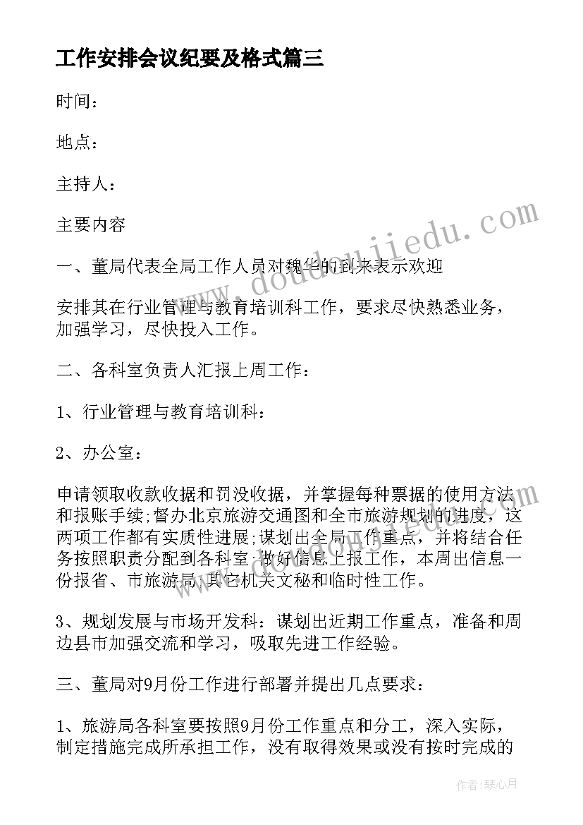 工作安排会议纪要及格式(优秀5篇)