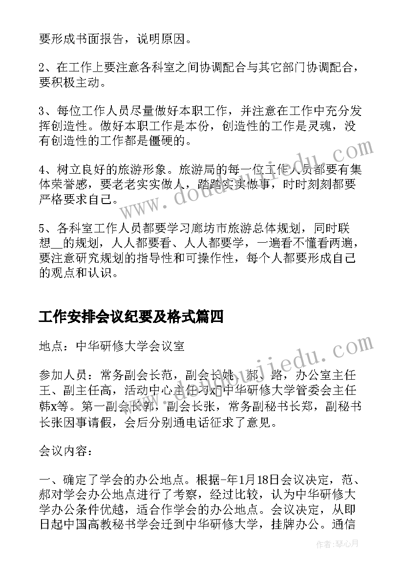 工作安排会议纪要及格式(优秀5篇)