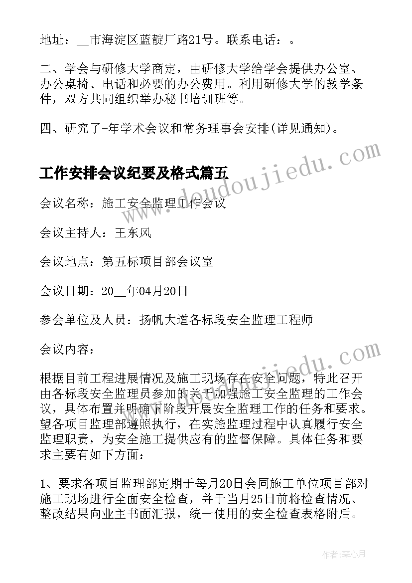 工作安排会议纪要及格式(优秀5篇)