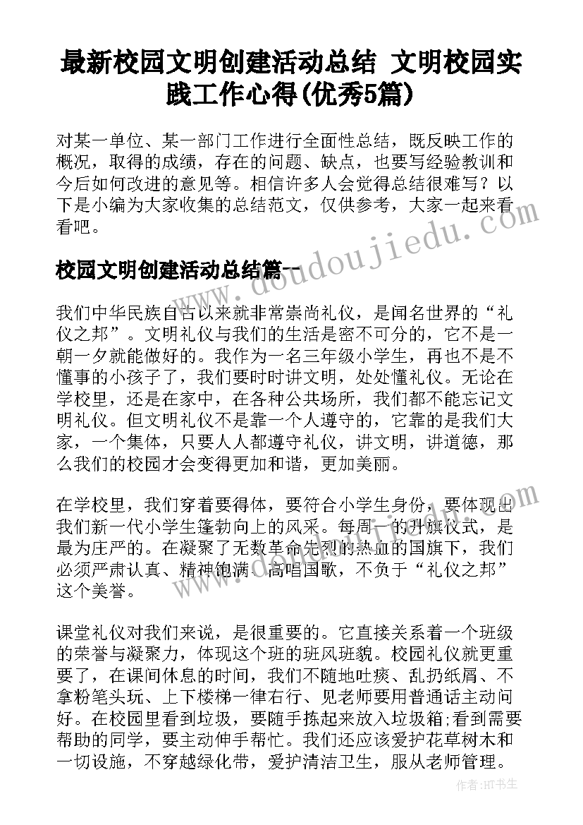 最新校园文明创建活动总结 文明校园实践工作心得(优秀5篇)