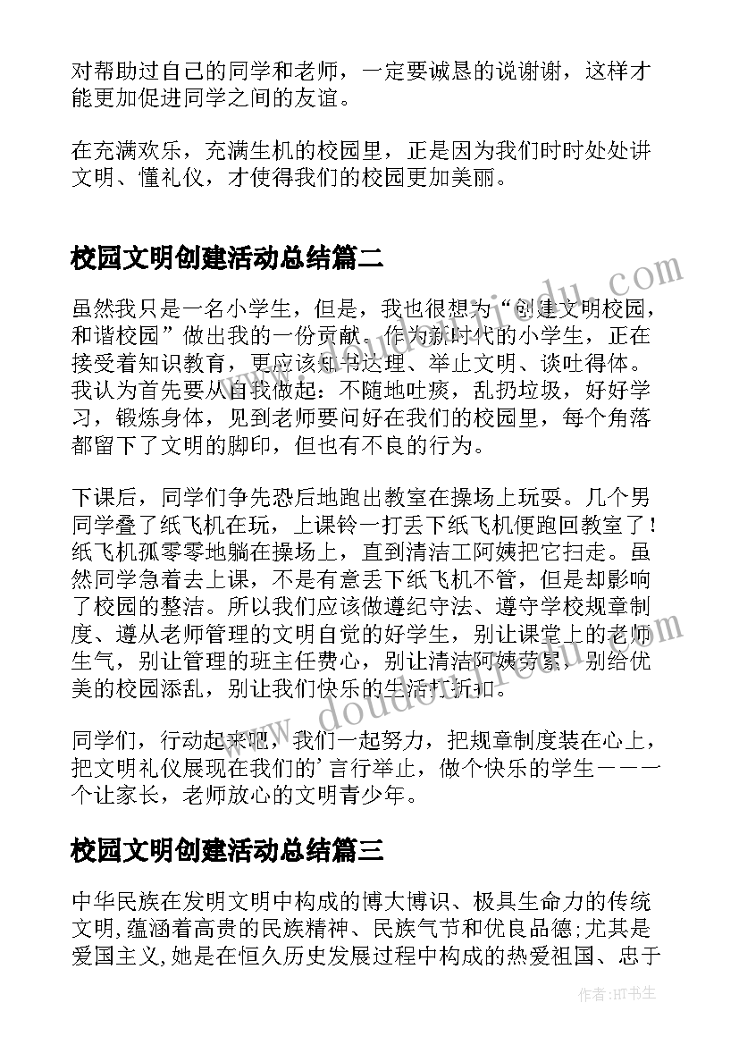 最新校园文明创建活动总结 文明校园实践工作心得(优秀5篇)