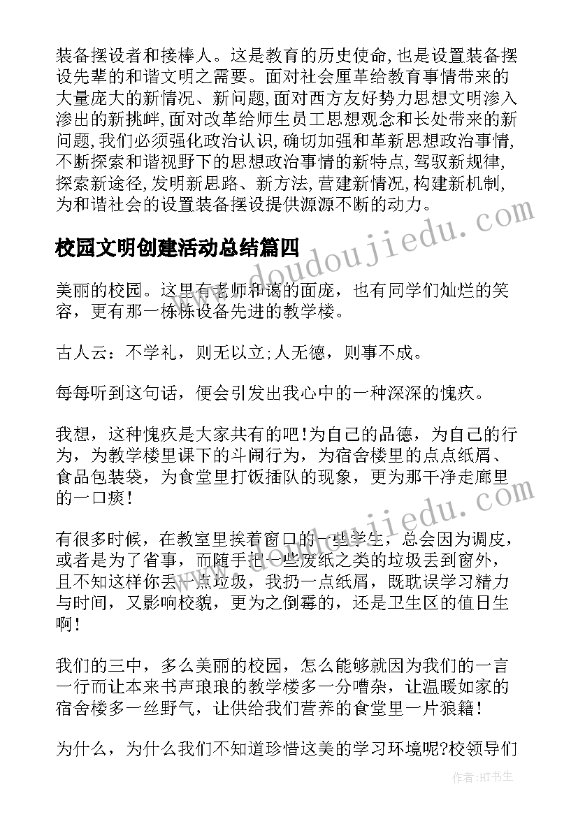 最新校园文明创建活动总结 文明校园实践工作心得(优秀5篇)