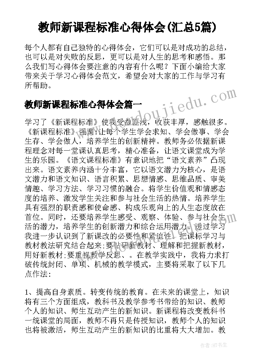 教师新课程标准心得体会(汇总5篇)