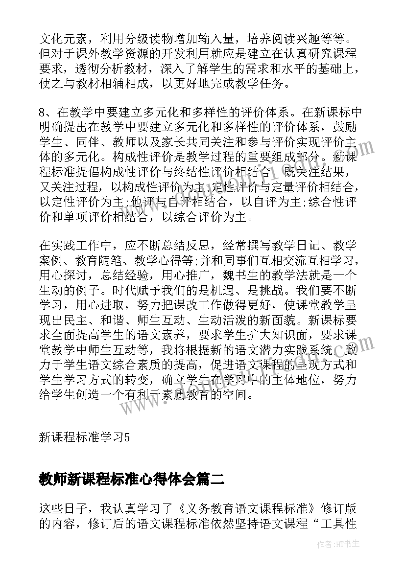 教师新课程标准心得体会(汇总5篇)