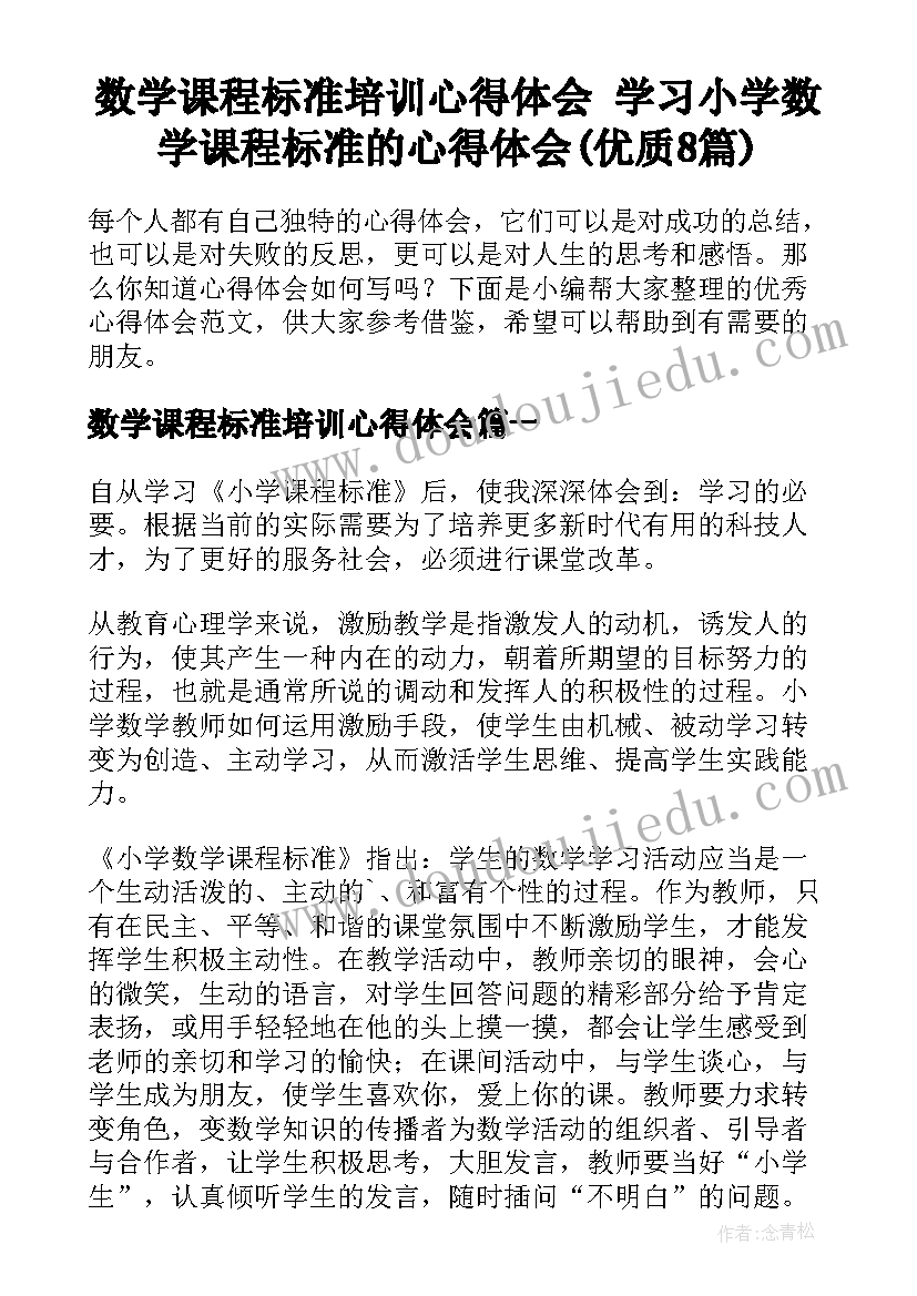 数学课程标准培训心得体会 学习小学数学课程标准的心得体会(优质8篇)