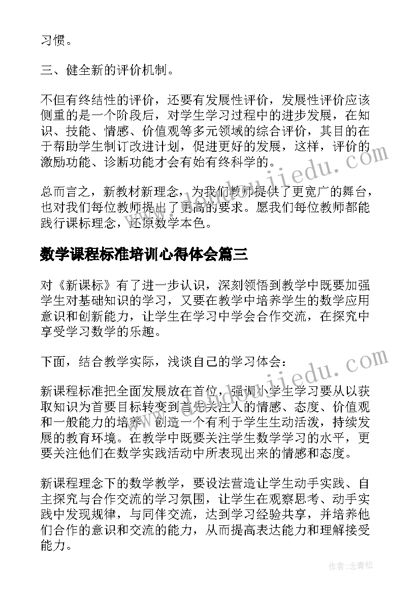 数学课程标准培训心得体会 学习小学数学课程标准的心得体会(优质8篇)