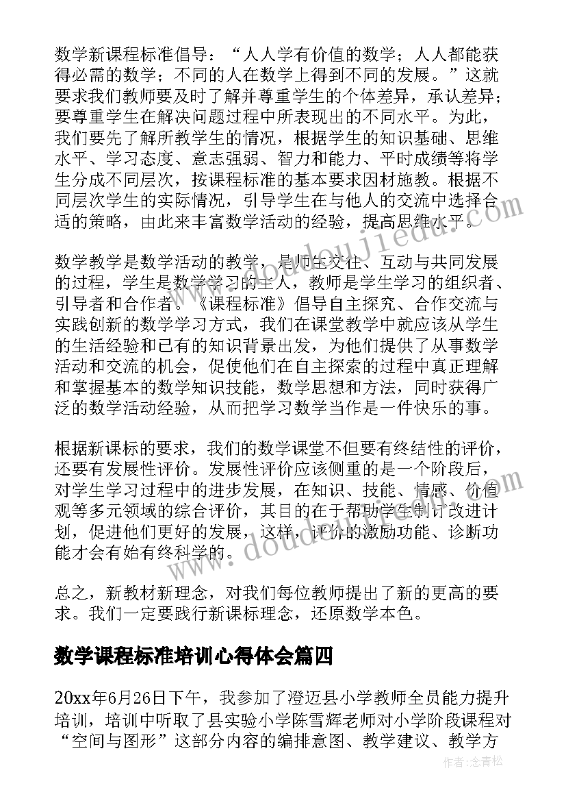 数学课程标准培训心得体会 学习小学数学课程标准的心得体会(优质8篇)