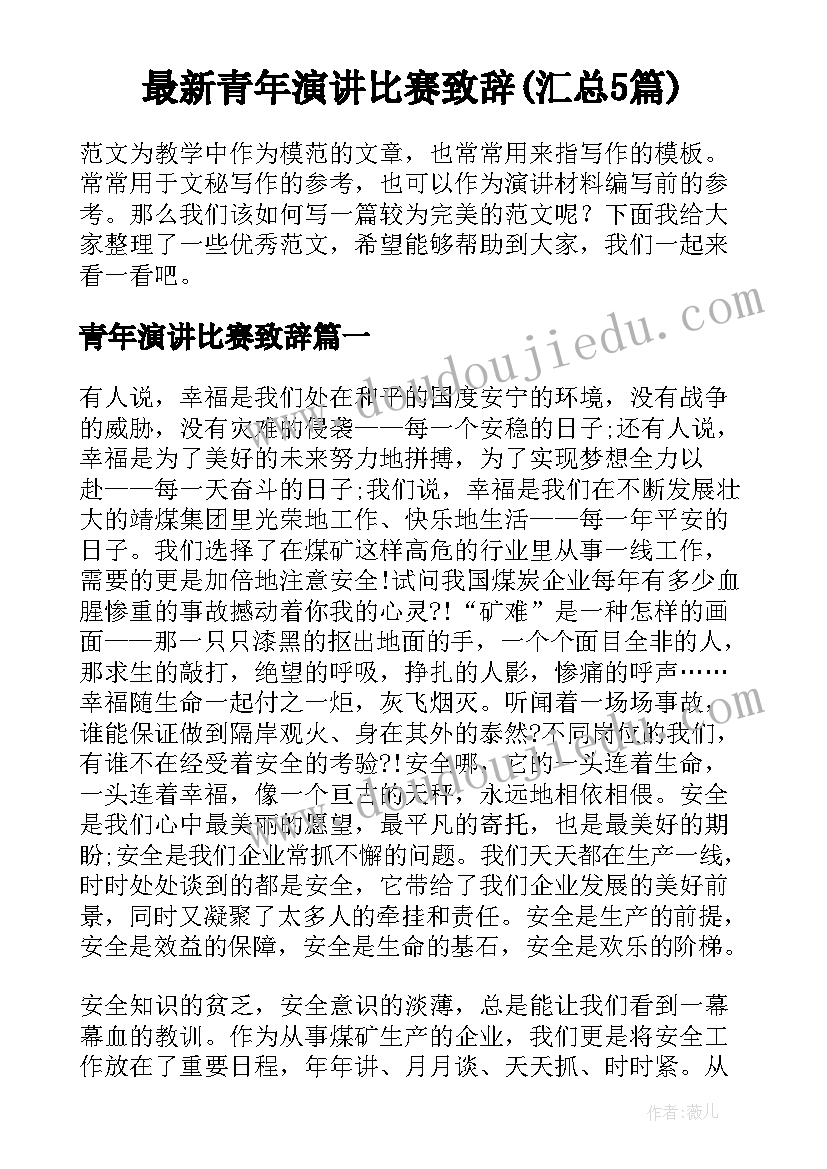 最新青年演讲比赛致辞(汇总5篇)